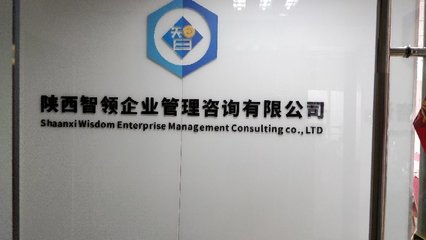 陜西智領(lǐng)企業(yè)管理咨詢 賦能企業(yè)，智創(chuàng)未來